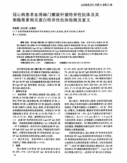 冠心病患者血清幽门螺旋杆菌特异性抗体及其细胞毒素相关蛋白特异性抗体检测及意义