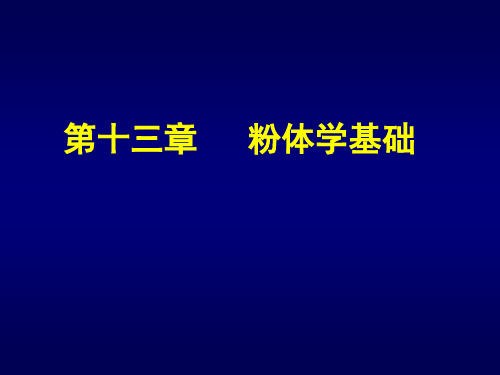 第十三章粉体学基础第十四章流变学基础