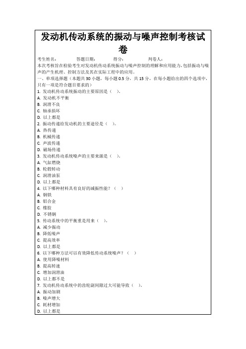 发动机传动系统的振动与噪声控制考核试卷