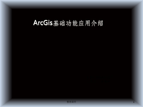 《ArcGis介绍》