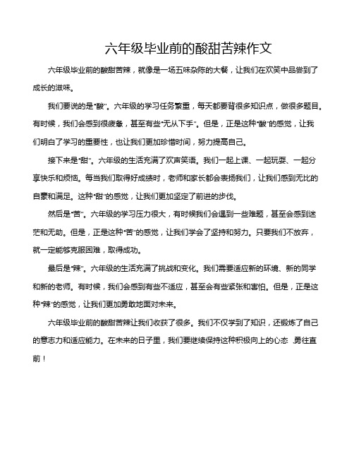 六年级毕业前的酸甜苦辣作文