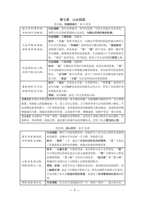 7.部编版中考语文一轮复习专题二：七~九年级40首古诗词分类鉴赏第七类 山水田园