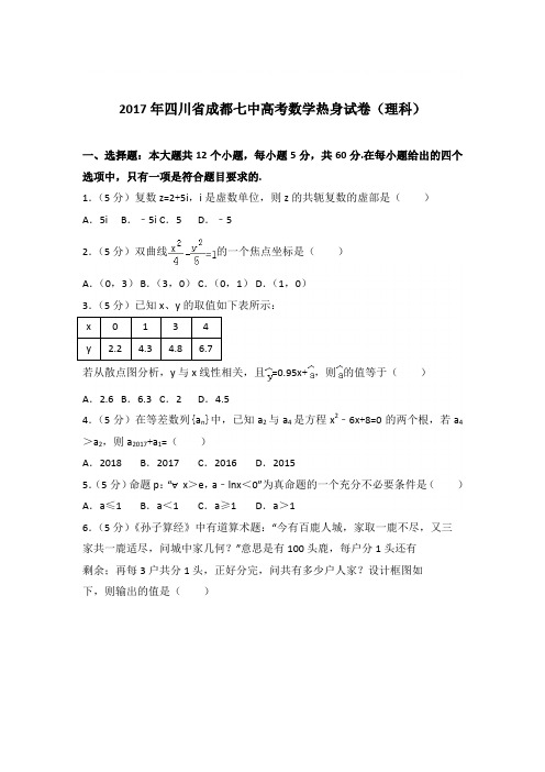 2017年四川省成都七中高考数学热身试卷与解析PDF(理科)