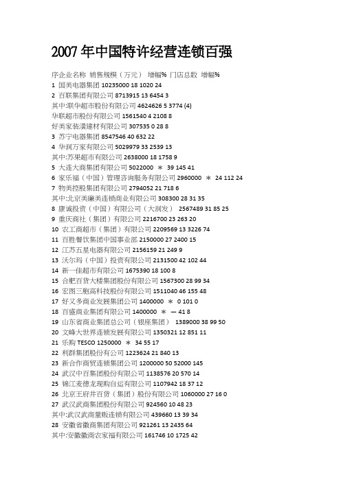 2007年中国特许经营连锁百强