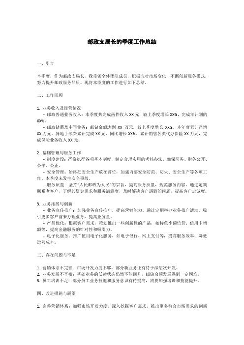 邮政支局长的季度工作总结