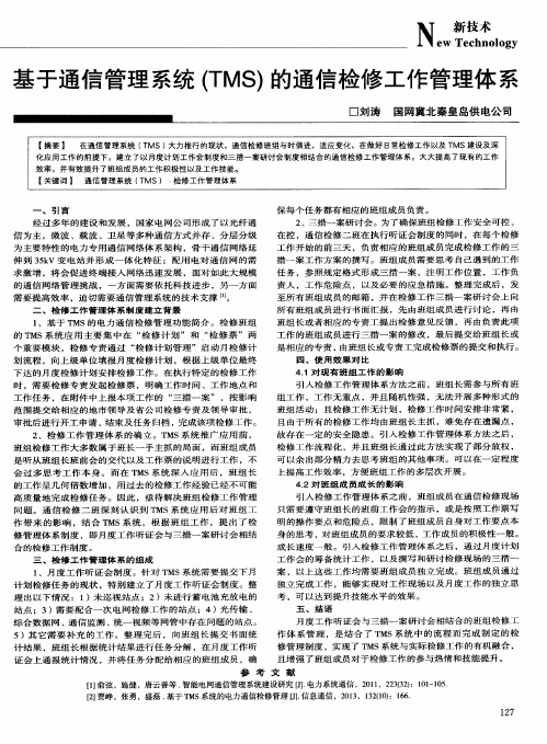 基于通信管理系统(TMS)的通信检修工作管理体系