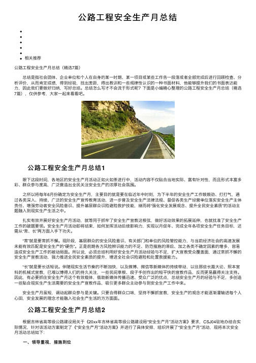 公路工程安全生产月总结