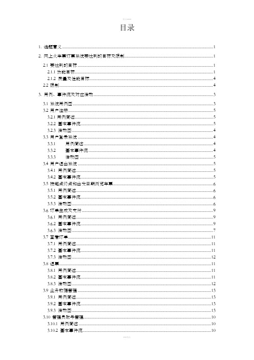 软件工程课设-网上火车票订票系统