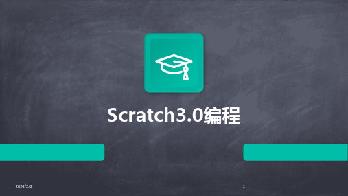 2024版年度Scratch3.0编程