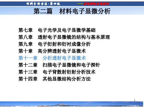 材料分析方法(第4版)课件-第十一章