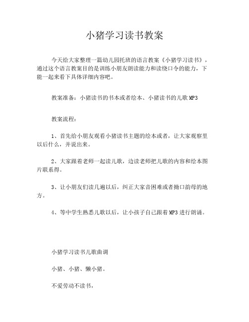 小猪学习读书教案