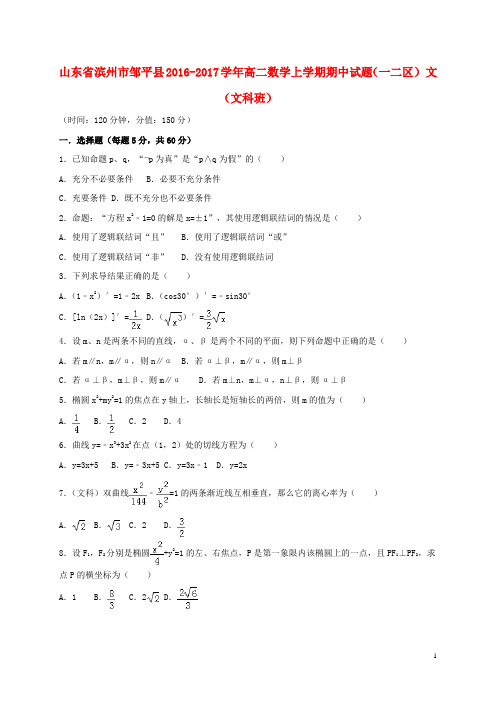 山东省滨州市邹平县高二数学上学期期中试题(一二区)文(文科班)