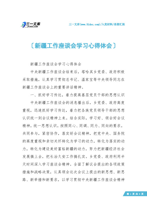 【思想汇报】新疆工作座谈会学习心得体会
