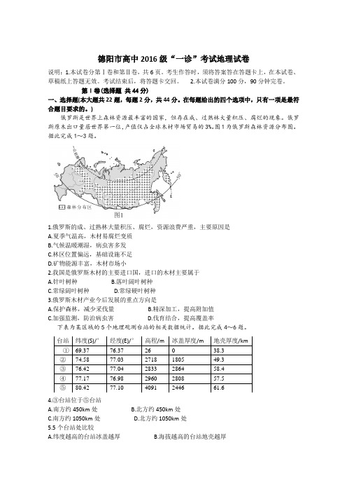 德阳市高中2016级一诊地理试卷及答案(高清Word版)