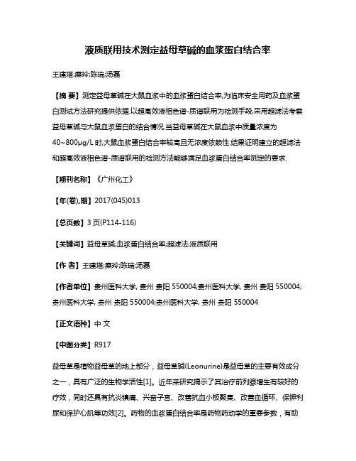 液质联用技术测定益母草碱的血浆蛋白结合率