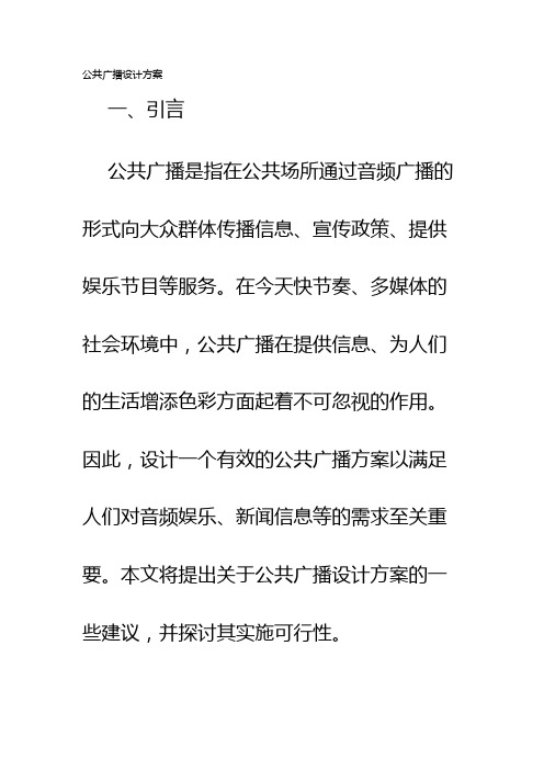 公共广播设计方案