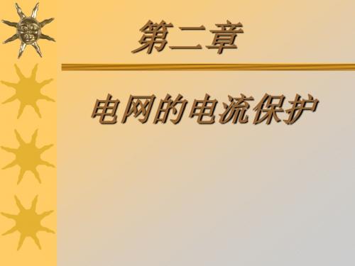 电力系统继电保护第一节  单侧电源网络相间短路的电流保护