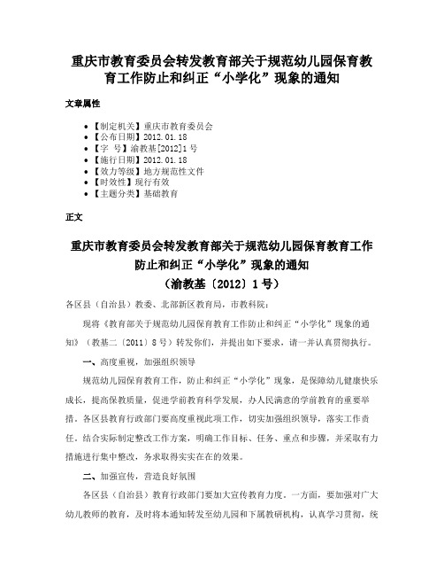 重庆市教育委员会转发教育部关于规范幼儿园保育教育工作防止和纠正“小学化”现象的通知