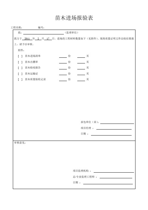 苗木验收表格