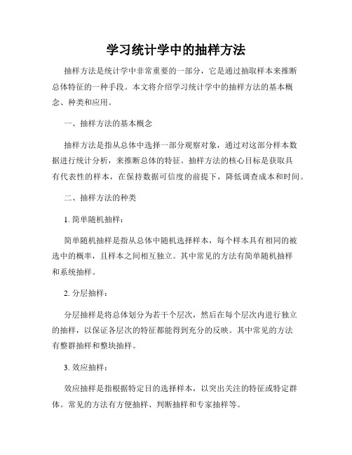 学习统计学中的抽样方法