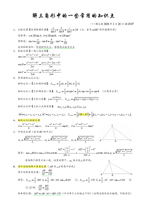 解三角形知识点总结