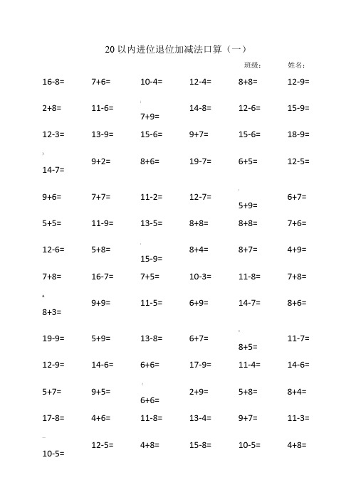 20以内进位退位加减法口算(12篇)