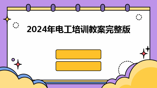 2024版年电工培训教案完整版