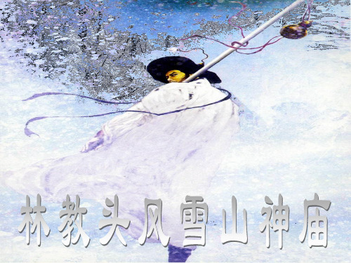 林教头风雪山神庙