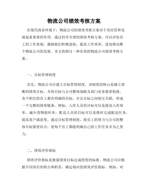 物流公司绩效考核方案