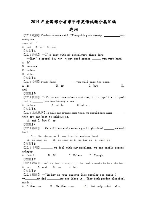 2014年全国部分省市中考英语试题分类汇编：连词2