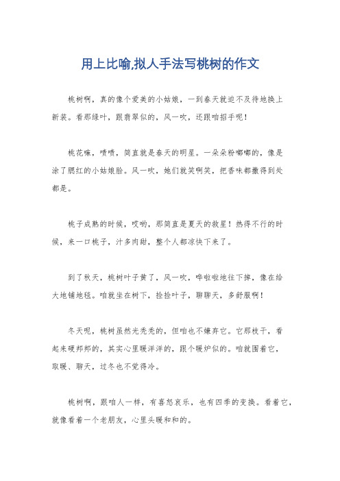 用上比喻,拟人手法写桃树的作文