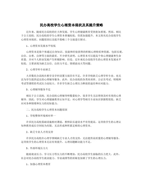 民办高校学生心理资本现状及其提升策略