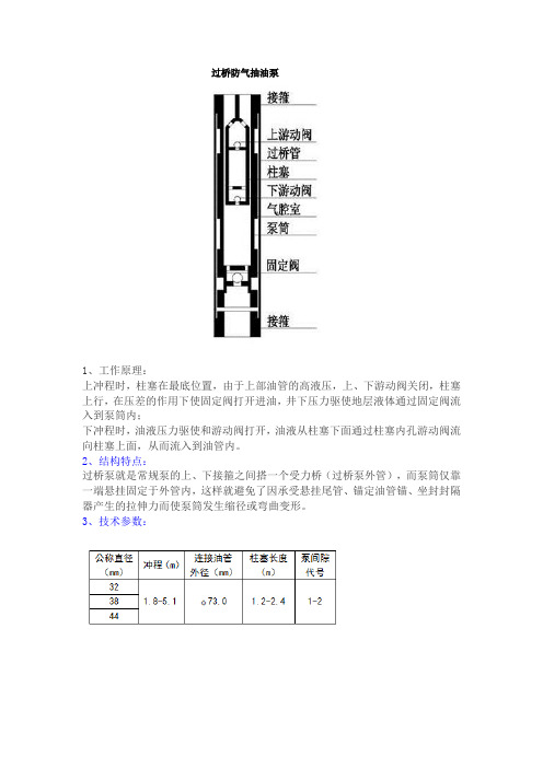 过桥防气抽油泵