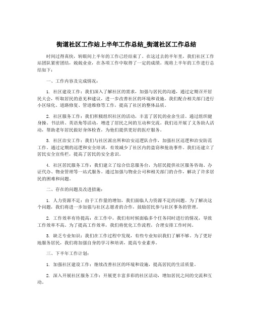 街道社区工作站上半年工作总结_街道社区工作总结