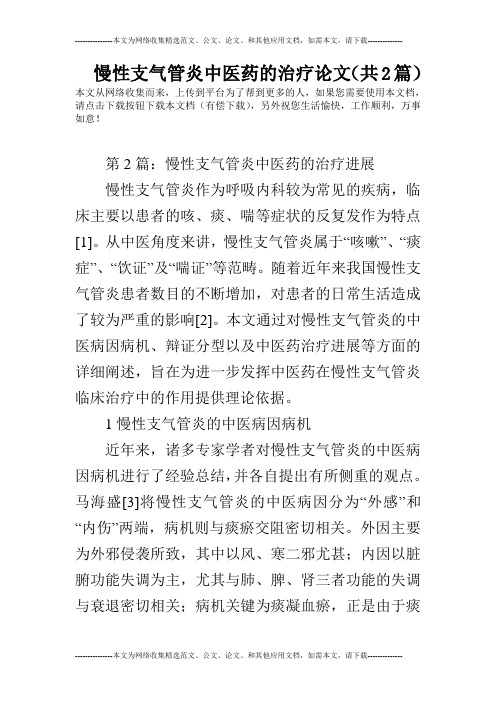 慢性支气管炎中医药的治疗论文(共2篇)