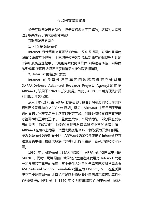 互联网发展史简介