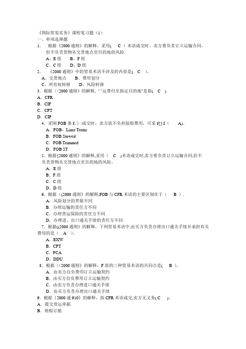 《国际贸易实务》课程期末复习题不保证正确