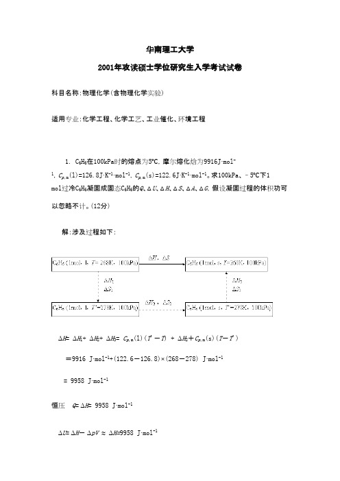 华南理工大学物理化学2001及答案年考研专业课初试真题