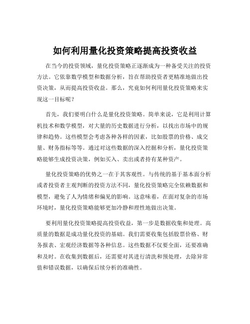 如何利用量化投资策略提高投资收益