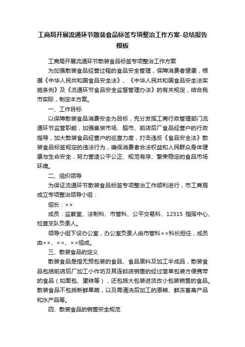 工商局开展流通环节散装食品标签专项整治工作方案-总结报告模板