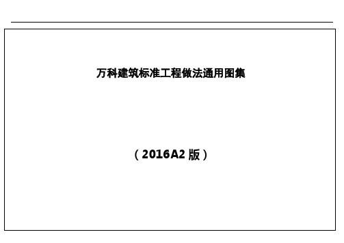 徐州万科建筑标准工程做法通用图集A2版本_201622