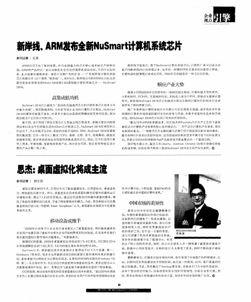 新岸线、ARM发布全新NuSmart计算机系统芯片