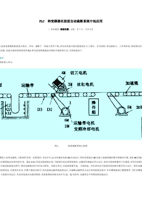 PLC和变频器在胎面自动裁断系统中的应用