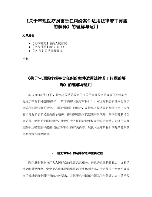 《关于审理医疗损害责任纠纷案件适用法律若干问题的解释》的理解与适用