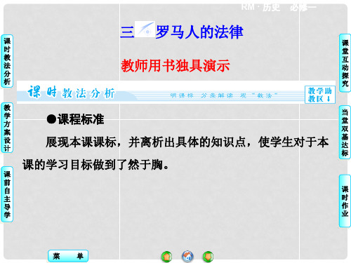 高中历史 专题6.3 罗马人的法律同步备课课件 人民版必修1