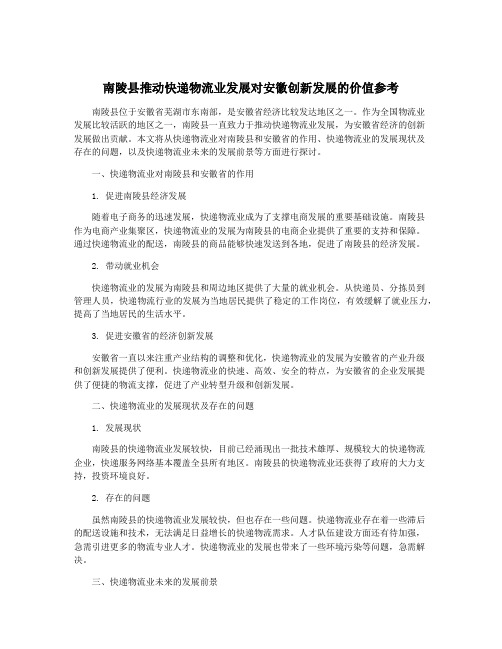 南陵县推动快递物流业发展对安徽创新发展的价值参考