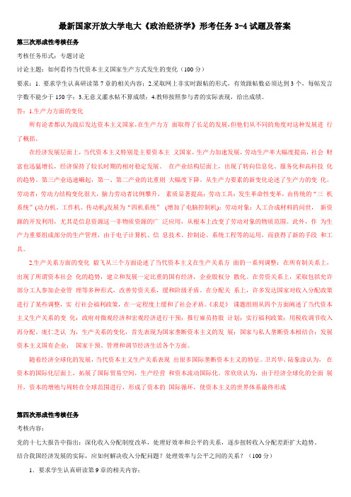 最新国家开放大学电大《政治经济学》形考任务3-4试题及答案