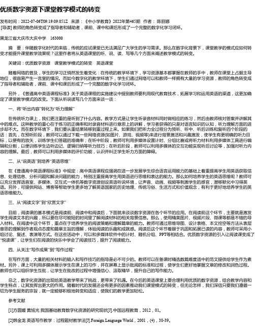 优质数字资源下课堂教学模式的转变