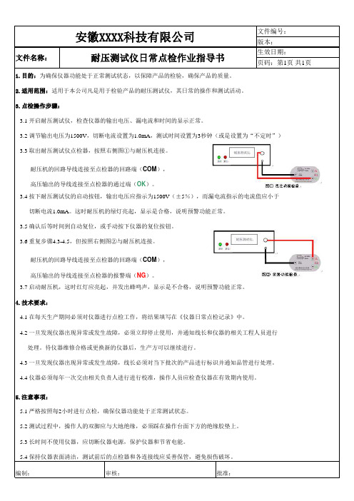 安规仪日常点检规范