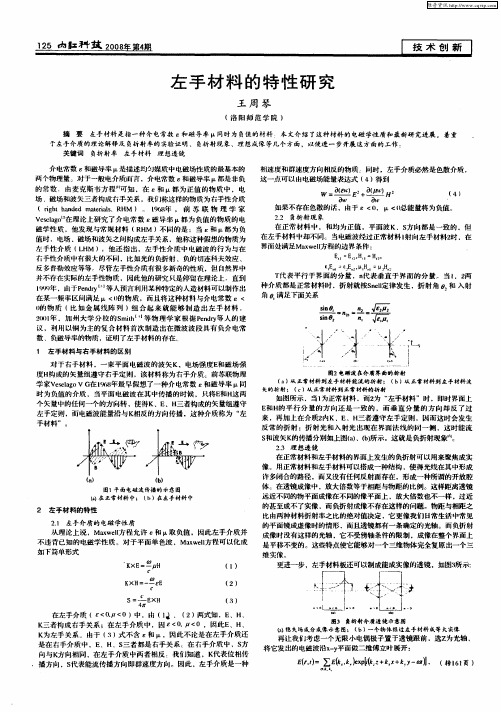 左手材料的特性研究